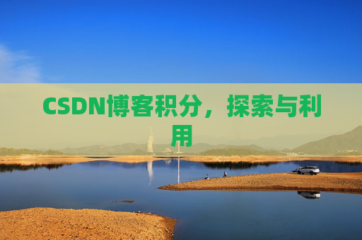 CSDN博客积分，探索与利用