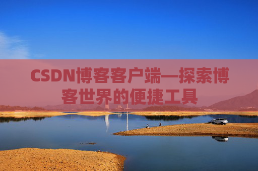 CSDN博客客户端—探索博客世界的便捷工具