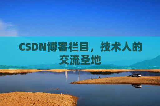 CSDN博客栏目，技术人的交流圣地