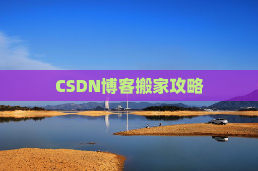 CSDN博客搬家攻略