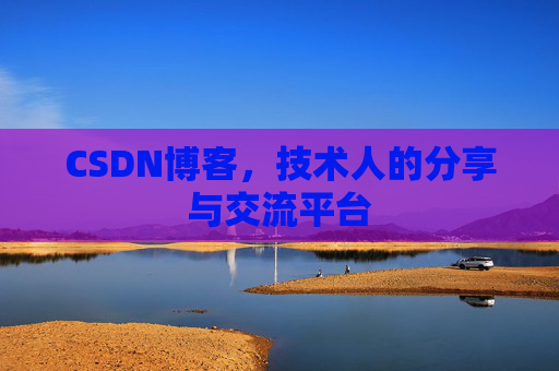 CSDN博客，技术人的分享与交流平台
