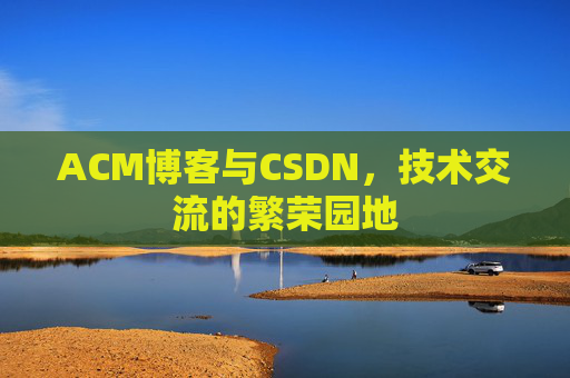 ACM博客与CSDN，技术交流的繁荣园地