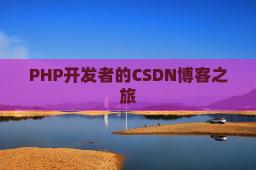 PHP开发者的CSDN博客之旅