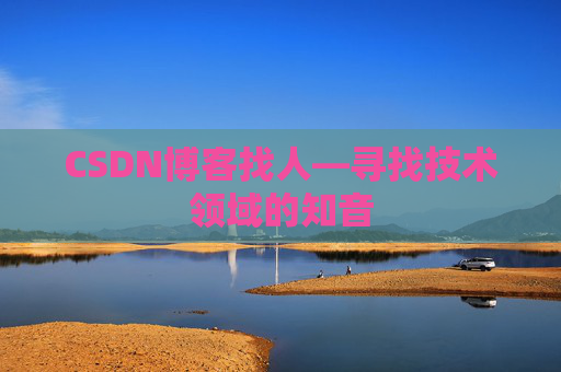 CSDN博客找人—寻找技术领域的知音